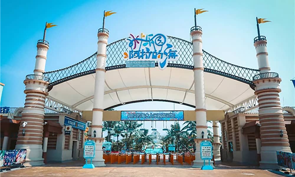 阿拉的海水上乐园大门