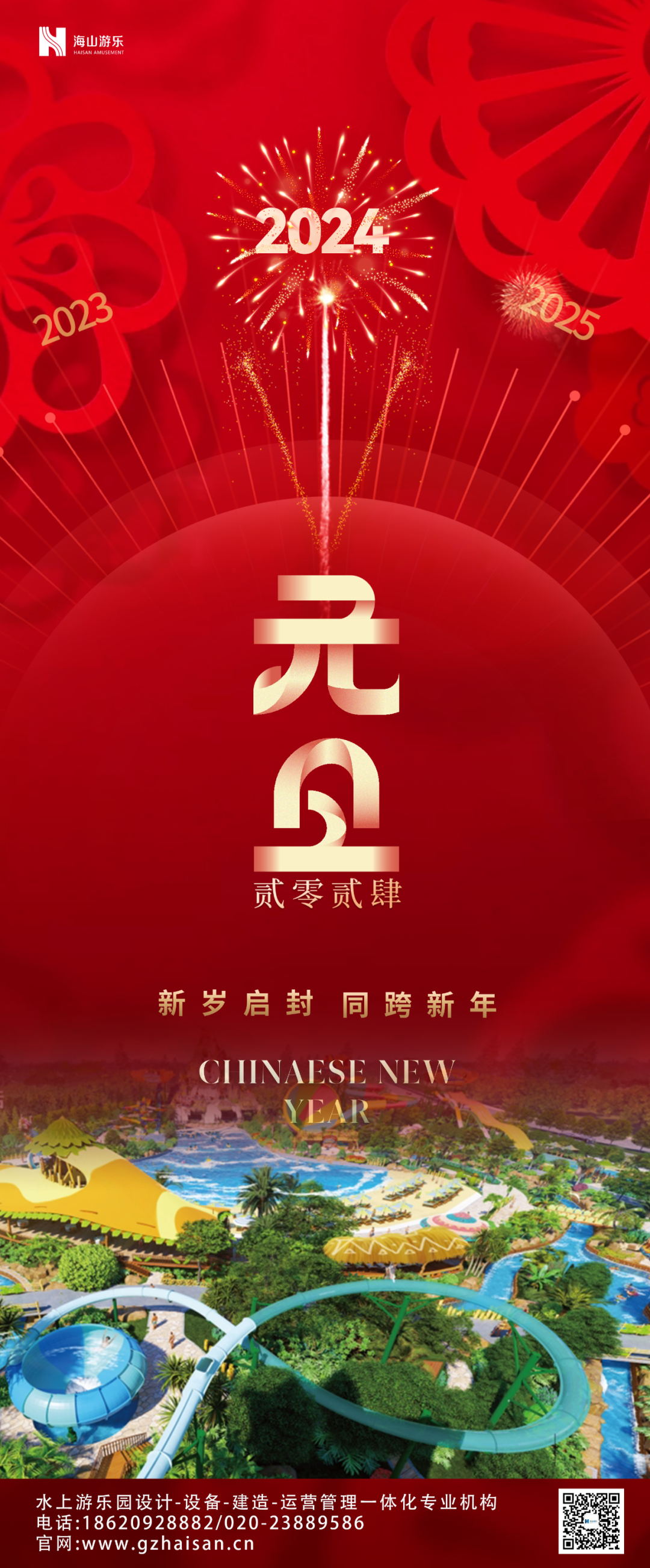 新岁启封 | jinnianhui今年会游乐祝大家2024新年快乐！
