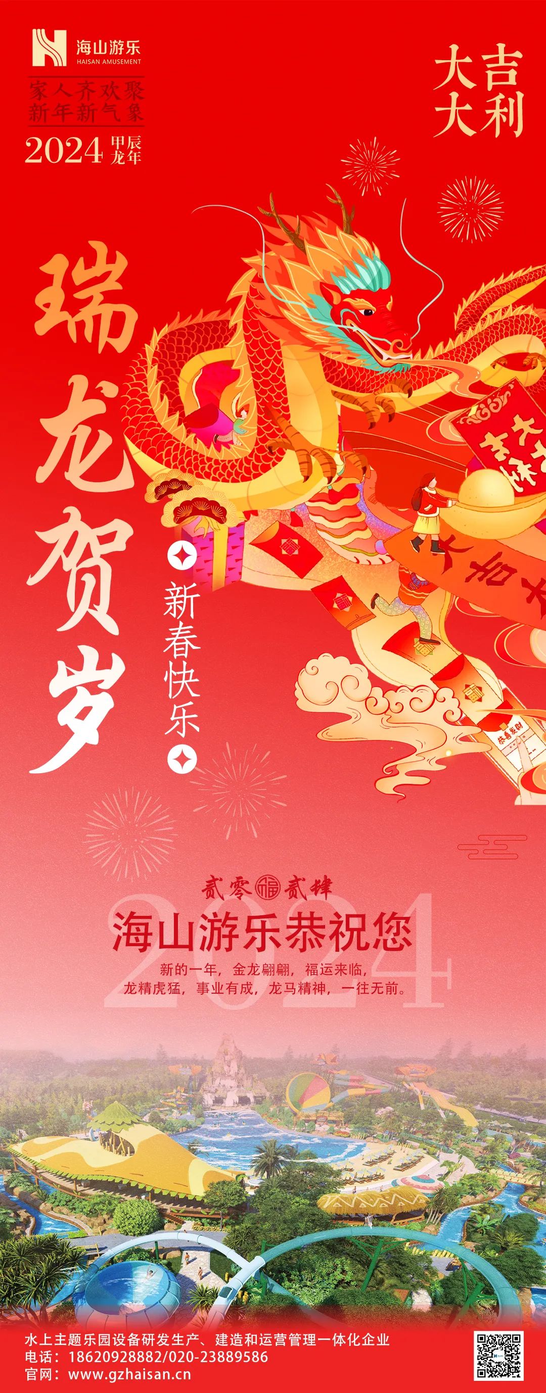 瑞龙迎春，恭贺新年！