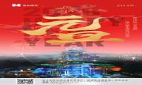 新元肇启，山海同欢 | jinnianhui今年会游乐致每一位同行者的元旦贺信