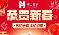 巳蛇送福，金蛇迎春，jinnianhui今年会游乐给大家拜年啦！